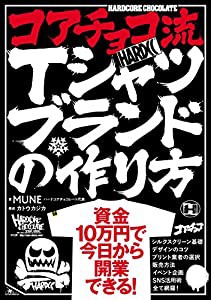 コアチョコ流Ｔシャツブランドの作り方(中古品)