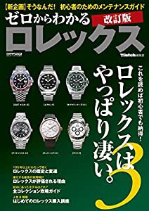 ゼロからわかるロレックス 3 /改訂版 (CARTOPMOOK)(中古品)