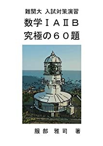 難関大 入試対策演習　数学?TＡ?UＢ 究極の６０題(中古品)