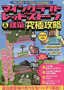 マインクラフトレッドストーン&建築究極攻略―PC/PS3・4・Vita/スマホ対応! (英和MOOK らくらく講座 236)(中古品)