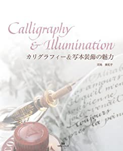 カリグラフィー&写本装飾の魅力(中古品)