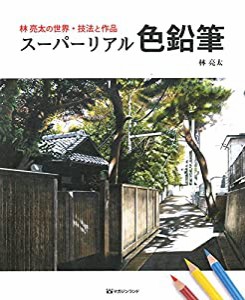 林亮太の世界・技法と作品　スーパーリアル色鉛筆(中古品)