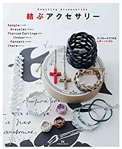 結ぶアクセサリー(中古品)