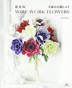 新装版 立体の花刺しゅう WIRE WORK FLOWERS(中古品)
