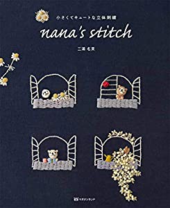 小さくてキュートな立体刺繍 nana's stitch(中古品)