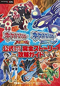 ポケットモンスター オメガルビー・アルファサファイア 公式ガイドブック 完全ストーリー攻略ガイド(中古品)