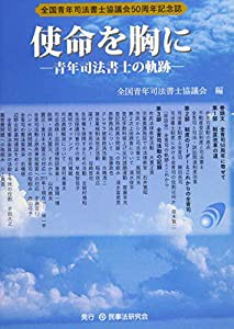 使命を胸に─青年司法書士の軌跡─【全国青年司法書士協議会50周年記念】(中古品)