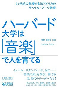 ハーバード大学は「音楽」で人を育てる──21世紀の教養を創るアメリカのリベラル・アーツ教育(中古品)