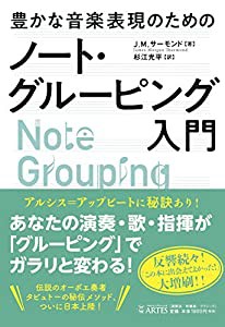 豊かな音楽表現のためのノート・グルーピング入門(中古品)