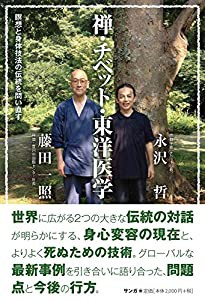 禅・チベット・東洋医学——瞑想と身体技法の伝統を問い直す(中古品)