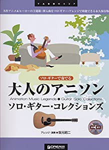 ソロ・ギターで奏でる 大人のアニソン/ソロ・ギター・コレクションズ 模範演奏CD付 (TAB譜付スコア)(中古品)