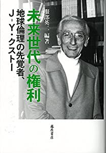 未来世代の権利 〔地球倫理の先覚者、Ｊ‐Ｙ・クストー〕(中古品)