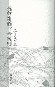 石牟礼道子全句集　泣きなが原(中古品)