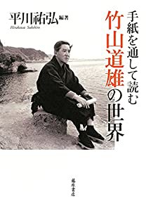 手紙を通して読む 竹山道雄の世界(中古品)