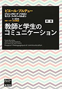 教師と学生のコミュニケーション 〈新版〉 (ブルデュー・ライブラリー)(中古品)