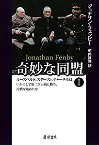 奇妙な同盟 I 〔ルーズベルト、スターリン、チャーチルはいかにして第二次大戦に勝ち、冷戦を始めたか〕(中古品)