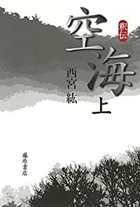 釈伝 空海 (上)(中古品)