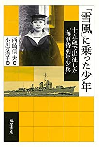 「雪風」に乗った少年 〔十五歳で出征した「海軍特別年少兵」〕(中古品)