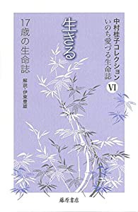 生きる 〔17歳の生命誌〕 (中村桂子コレクション・いのち愛づる生命誌(全8巻)第6巻)(中古品)