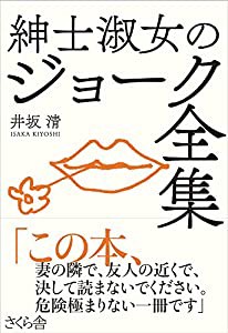 紳士淑女のジョーク全集(中古品)