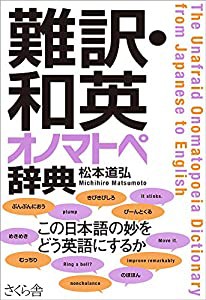 難訳・和英 オノマトペ辞典(中古品)