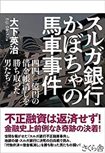 スルガ銀行 かぼちゃの馬車事件 —四四〇億円の借金帳消しを勝ち取った男たち(中古品)