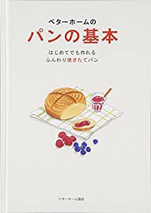 ベターホームのパンの基本 (実用料理シリーズ)(中古品)