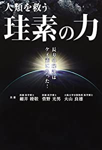 人類を救う珪素の力 (bio books)(中古品)