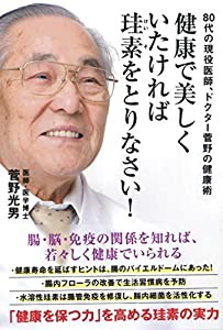 健康で美しくいたければ珪素をとりなさい！ (bio books)(中古品)