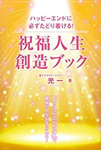 祝福人生創造ブック (アネモネブックス 010)(中古品)