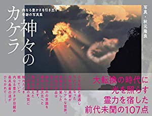 内なる豊かさを引き出す奇跡の写真集 神々のカケラ (アネモネBOOKS 17)(中古品)