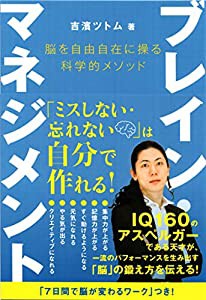 ブレイン・マネジメント 脳を自由自在に操る科学的メソッド (anemone BOOKS)(中古品)