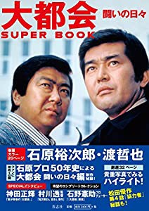 大都会 闘いの日々 SUPER BOOK(中古品)