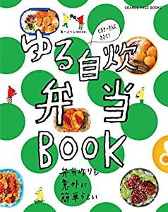 食べようびMOOK ゆる自炊弁当BOOK (オレンジページブックス)(中古品)