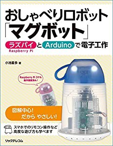 おしゃべりロボット「マグボット」-ラズパイとArduinoで電子工作-(中古品)