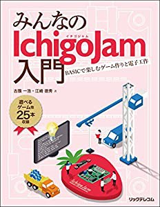 みんなのIchigoJam入門 BASICで楽しむゲーム作りと電子工作(中古品)