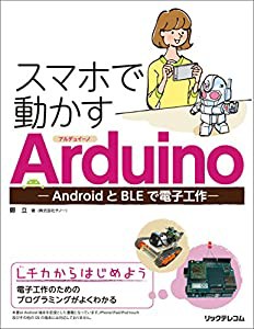 スマホで動かすArduino -AndroidとBLEで電子工作-(中古品)