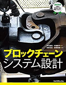 ブロックチェーン システム設計(中古品)