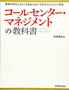 コールセンター・マネジメントの教科書(中古品)