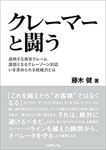 クレーマーと闘う(中古品)