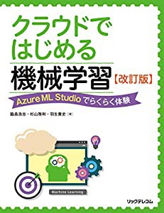 クラウドではじめる機械学習 改訂版 --Azure ML Studioでらくらく体験(中古品)