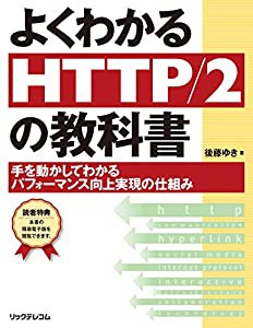 よくわかるHTTP/2の教科書(中古品)