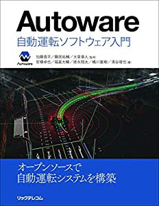 Autoware :自動運転ソフトウェア入門(中古品)