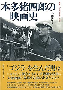 本多猪四郎の映画史 (叢書・20世紀の芸術と文学)(中古品)