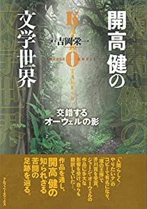 開高健の文学世界(中古品)