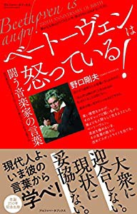 ベートーヴェンは怒っている! 闘う音楽家の言葉(中古品)