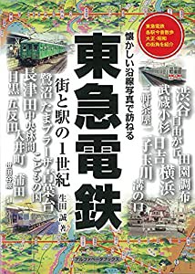 東急電鉄: 街と駅の1世紀(中古品)