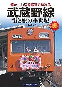 武蔵野線 (街と駅の半世紀)(中古品)