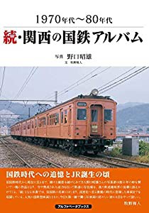 続・関西の国鉄アルバム (1970年代~80年代)(中古品)