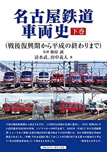 名古屋鉄道車両史 下巻（戦後復興期から平成の終わりまで）(中古品)